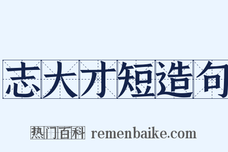 志大才短造句是什么意思的图片